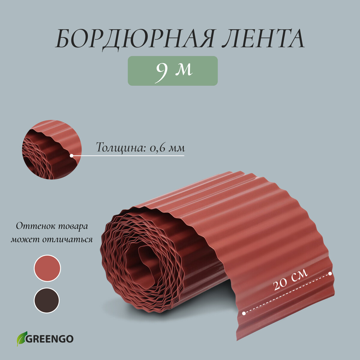 Лента бордюрная, 0.2 × 9 м, толщина 0.6 мм, пластиковая, гофра, темно-коричневая, greengo
