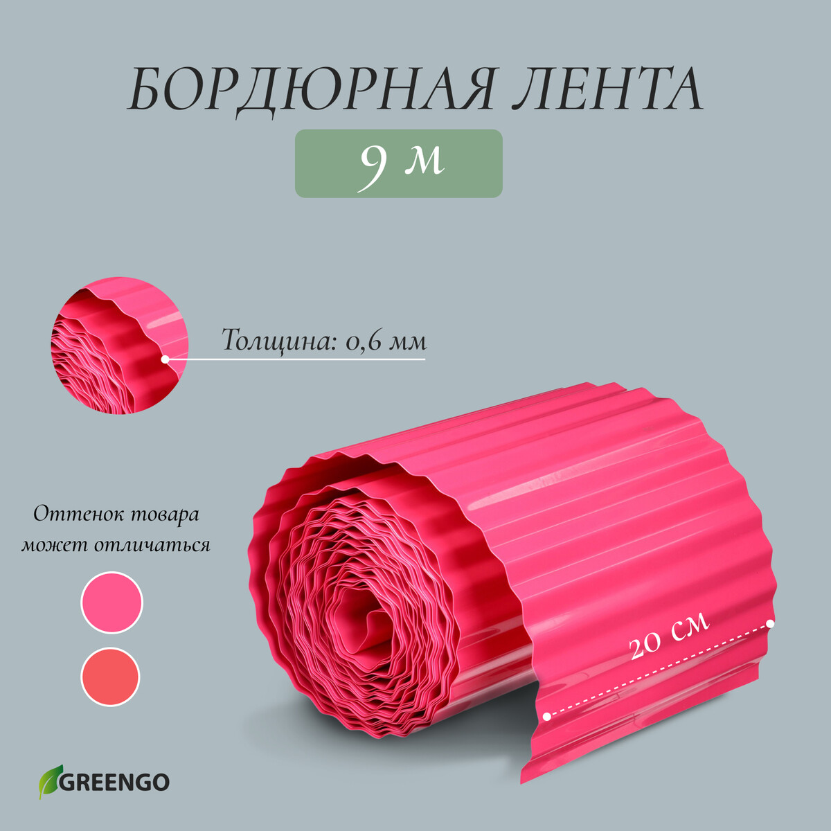 Лента бордюрная, 0.2 × 9 м, толщина 0.6 мм, пластиковая, гофра, розовая, greengo