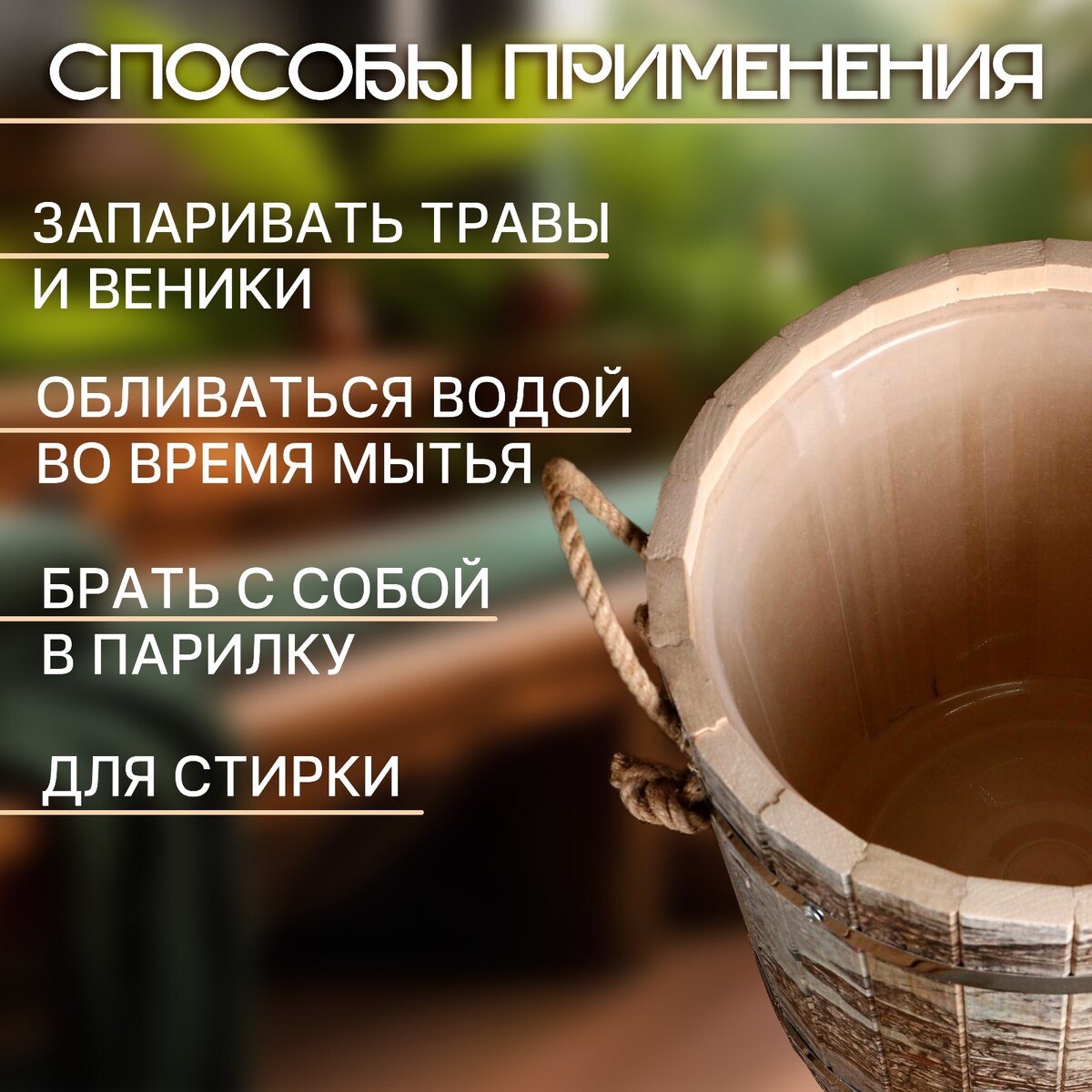 

Запарник-ведро из липы, 13 л, пластиковая вставка, ручки веревки,