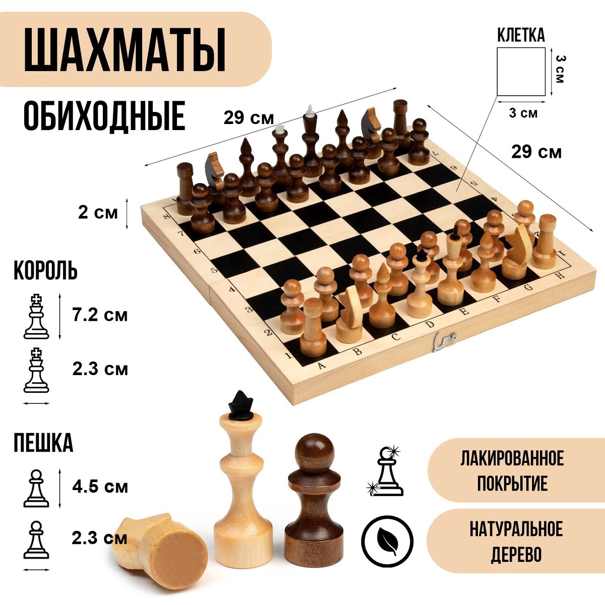 Шахматы деревянные обиходные 29 х 29 см, король h-7.2 см, пешка h-4.5 см шахматы обиходные 29 х 29 см король 6 7 см пешка 3 5 см