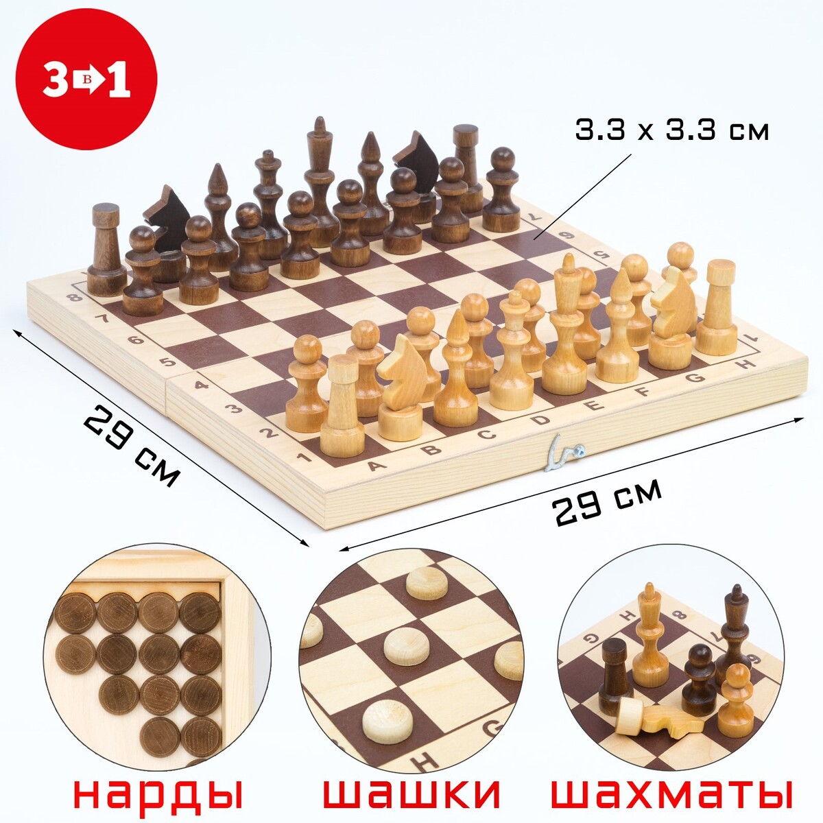 Настольная игра 3 в 1: шахматы, шашки, нарды, доска дерево 29 х 29 см игра настольная 1toy 3 в 1 шашки шахматы нарды на магните