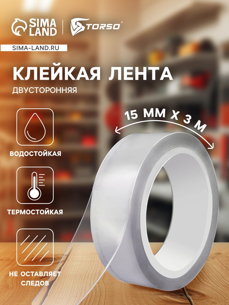 

Клейкая нано лента torso, прозрачная, двусторонняя, акриловая 15 мм х 3 м, Белый