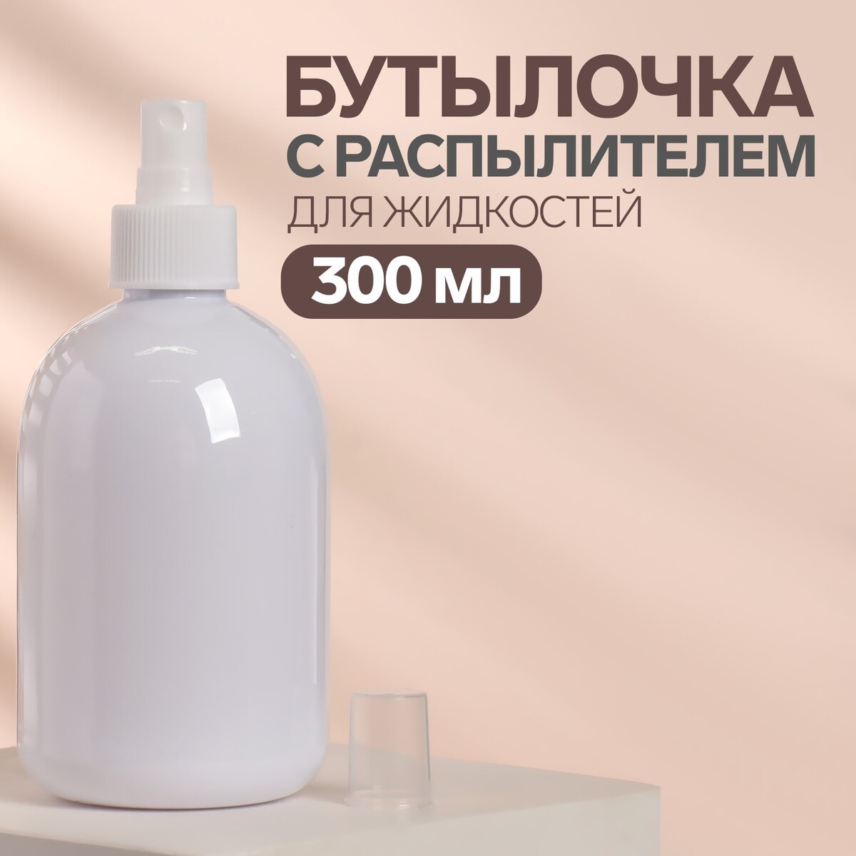 Бутылочка для хранения с распылителем, 300 мл, цвет белый 