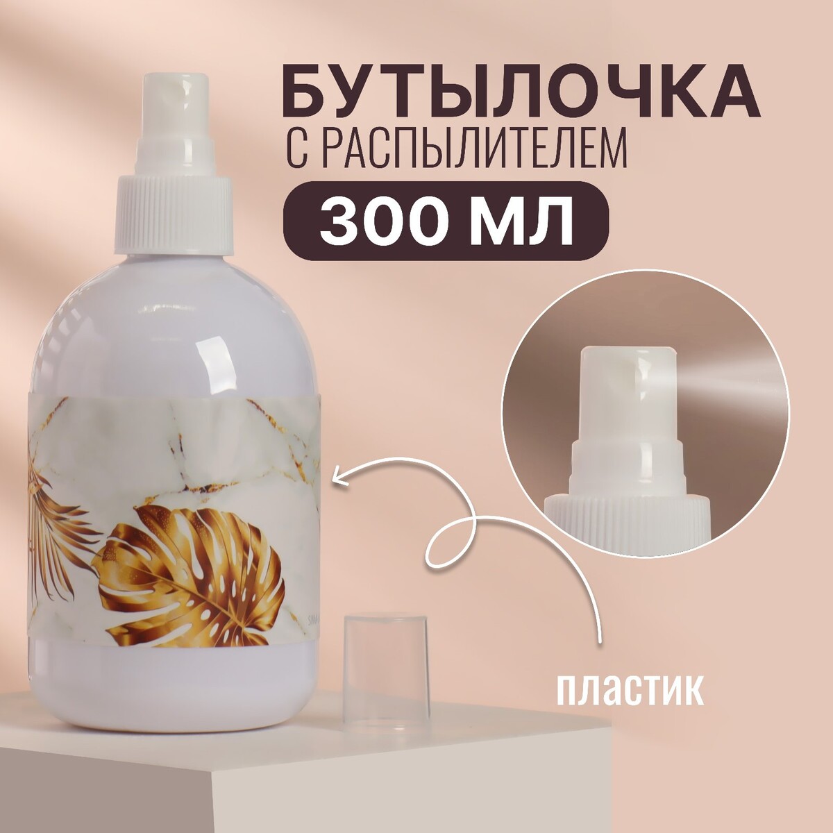 Бутылочка для хранения, с распылителем бутылочка для хранения 200 мл прозрачный белый