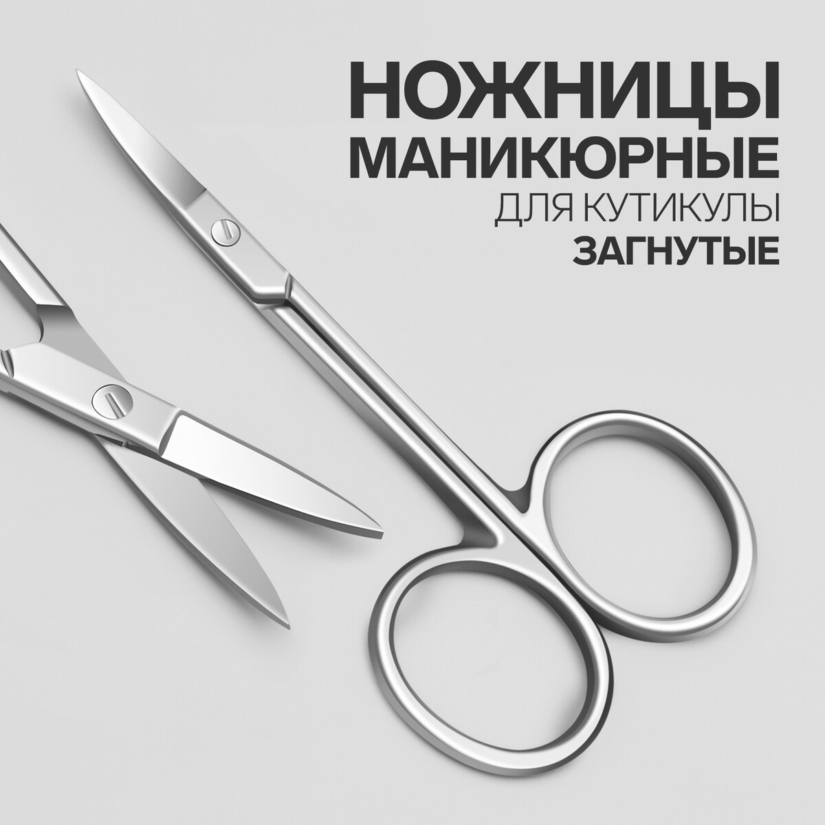 Ножницы маникюрные для кутикулы, загнутые, узкие, 9,3 см, цвет серебристый ножницы маникюрные