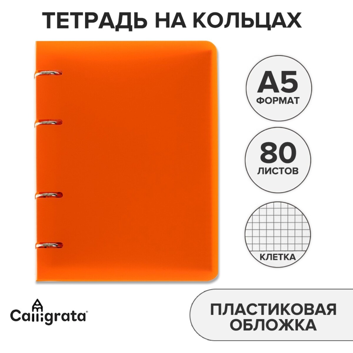 фото Тетрадь на кольцах а5 calligrata, в клетку, 80 листов, пластиковая обложка, блок офсет, оранжевая