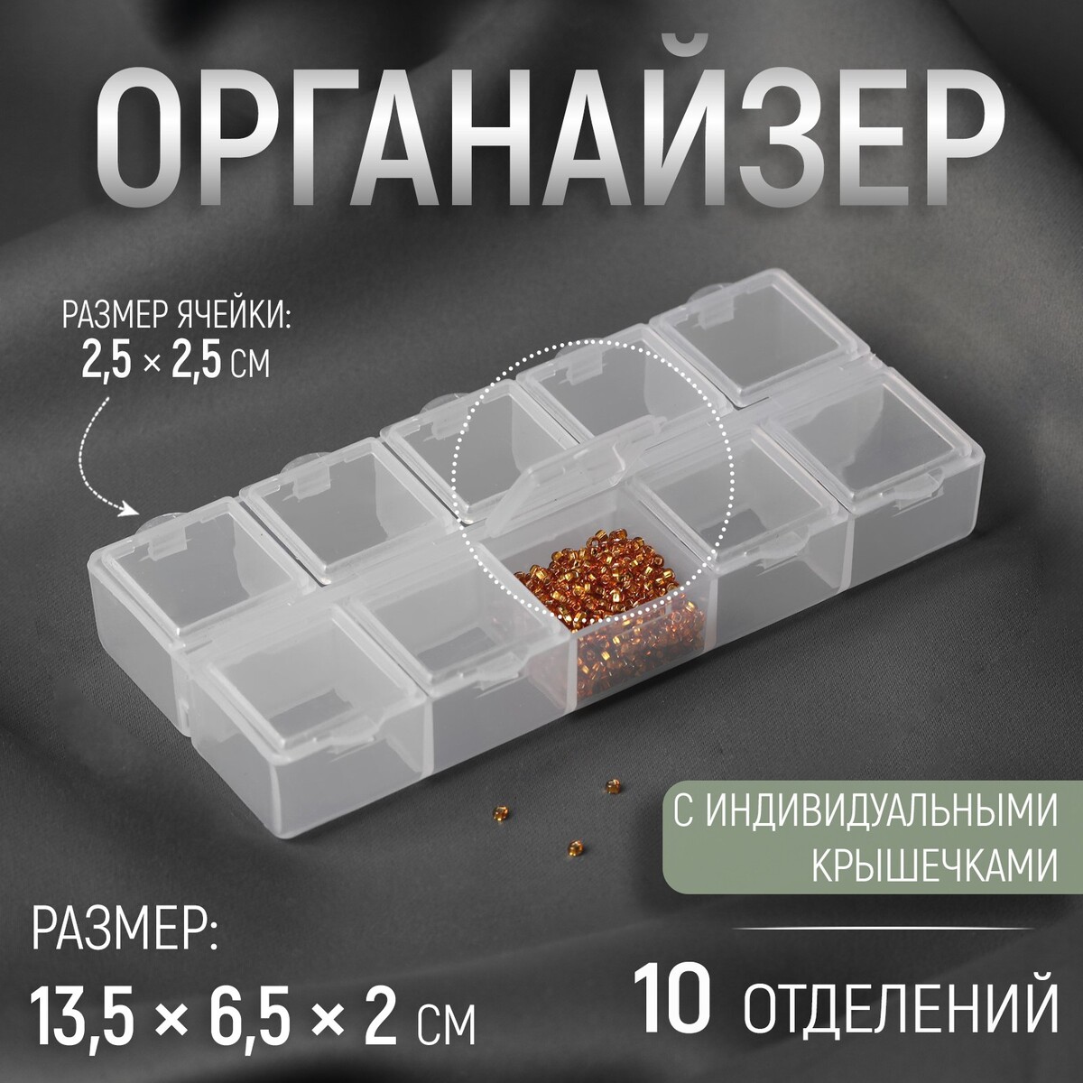 

Органайзер для декора, 10 отделений, 13,5 × 6,5 × 2 см, цвет прозрачный