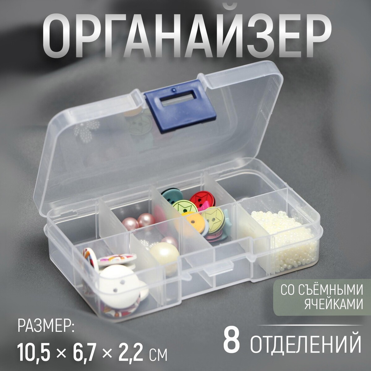 

Органайзер для декора, со съемными ячейками, 8 отделений, 10,5 × 6,7 × 2,2 см, цвет прозрачный