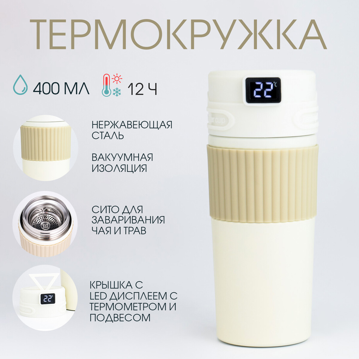 

Термокружка, 400 мл, new design, сохраняет тепло 12 ч, термометр, сито, Белый