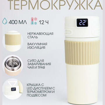 Термокружка, 400 мл, new design, сохраня