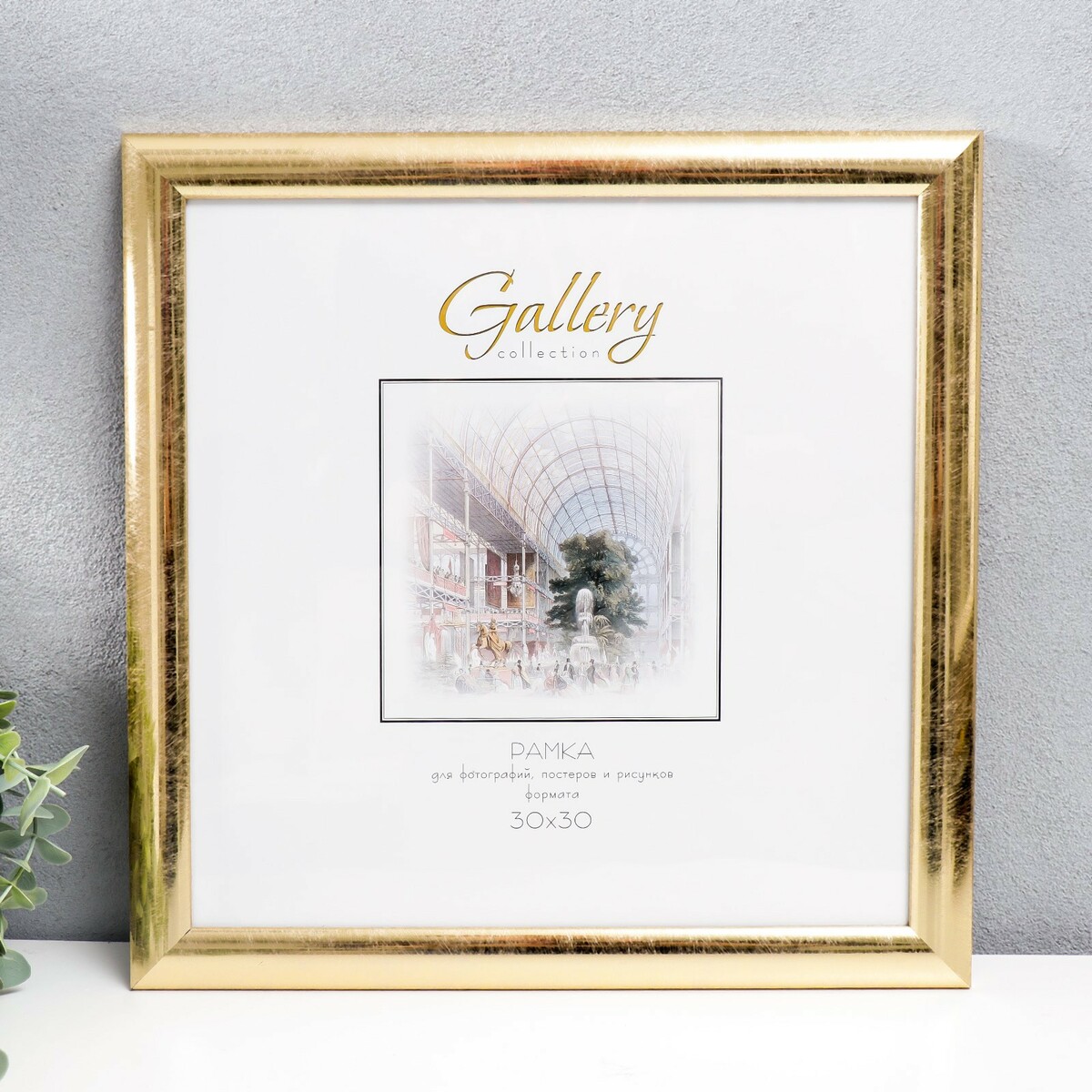 

Фоторамка пластик gallery 30х30 см, золото (пластиковый экран), Золотистый