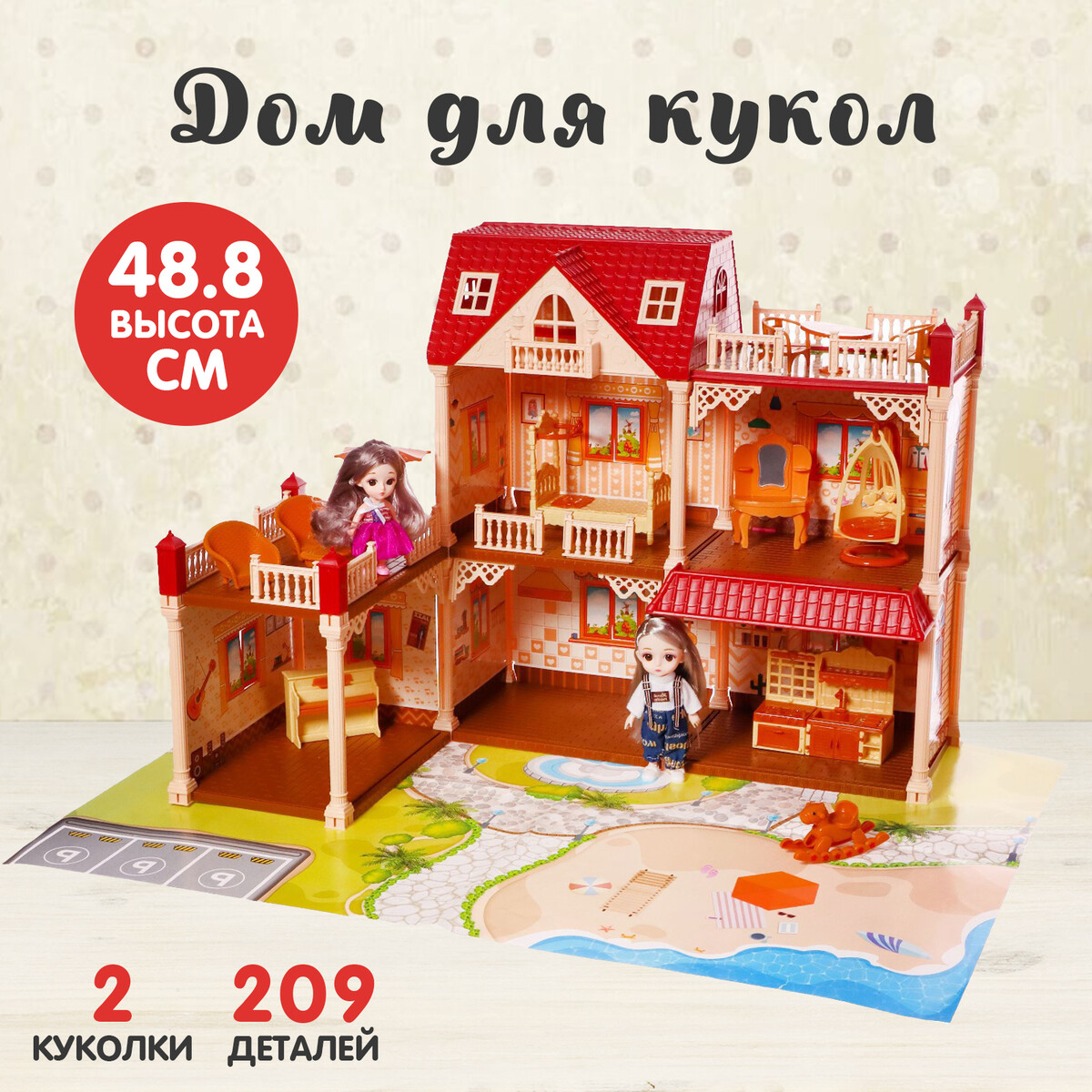 

Дом для кукол, Бежевый
