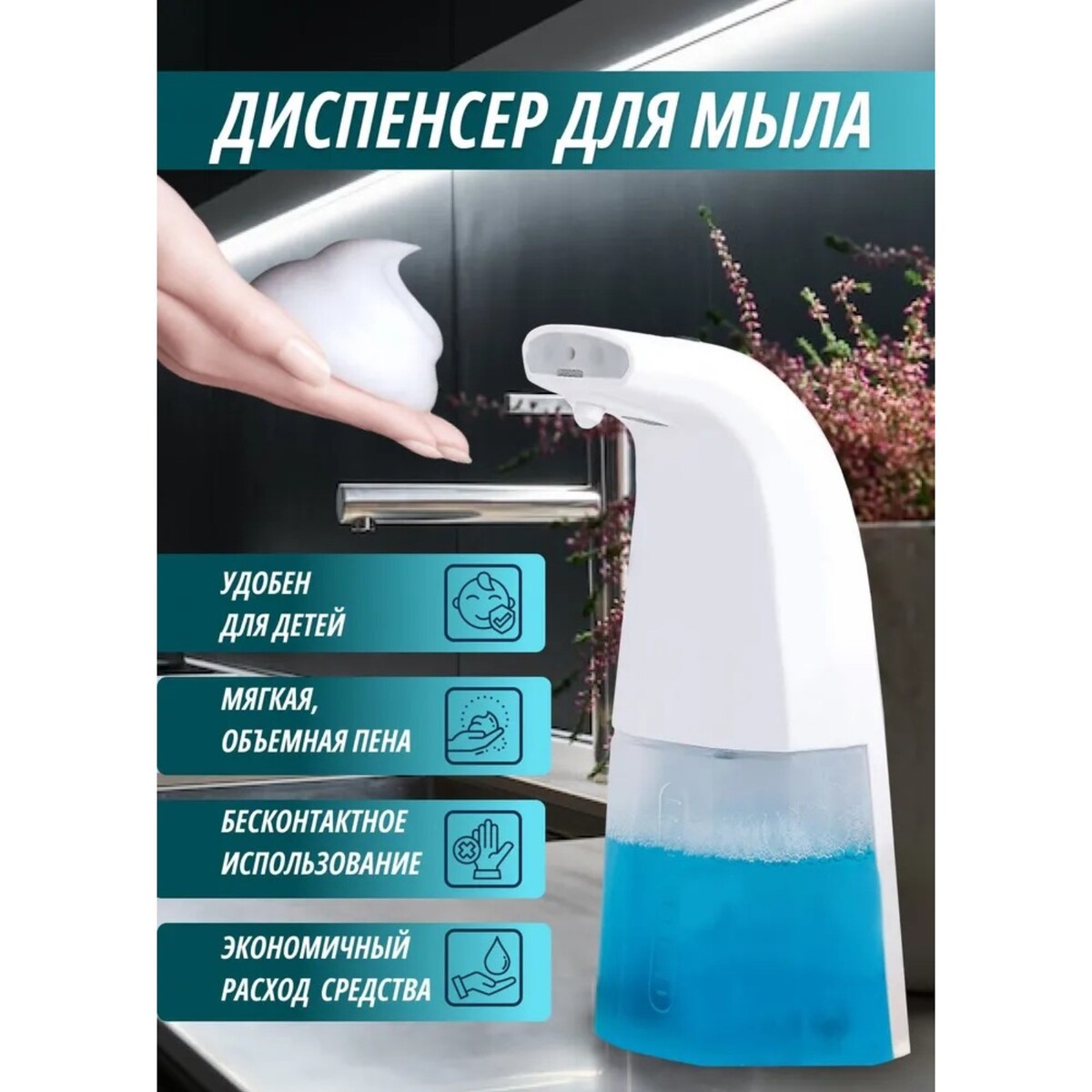 Диспенсер для антисептика/пенного мыла, 300 мл, сенсорный на батарейках, цвет белый диспенсер brabantia для жидкого мыла белый