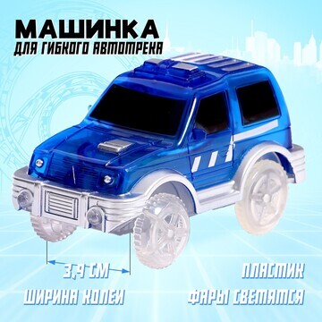 Машинка для гибкого автотрека magic trac