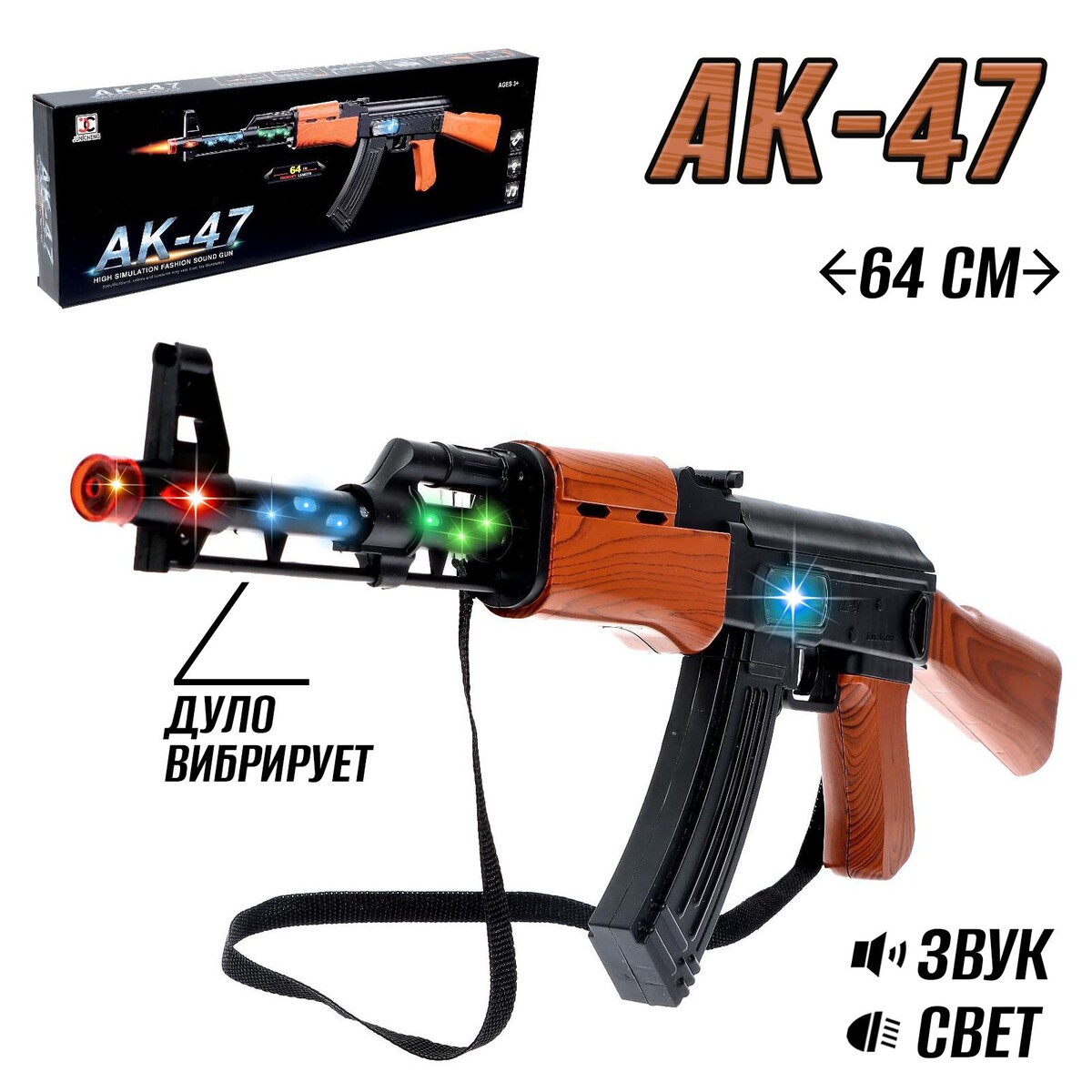 Автомат ак-47, свет, звук, работает от батареек оружие игровое abtoys боевая сила автомат со съемным прицелом 44х10х3 см свет звук