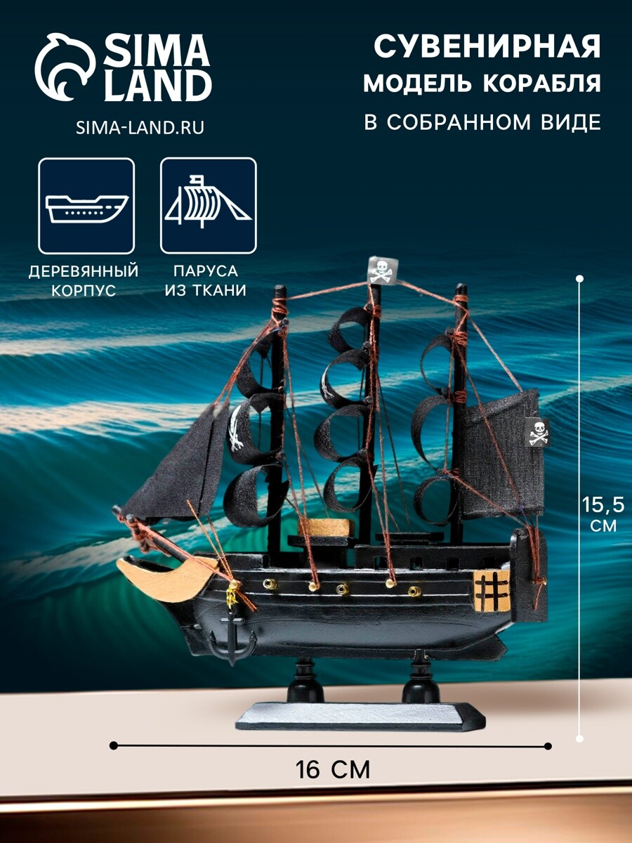 

Сувенирная модель корабля, Черный