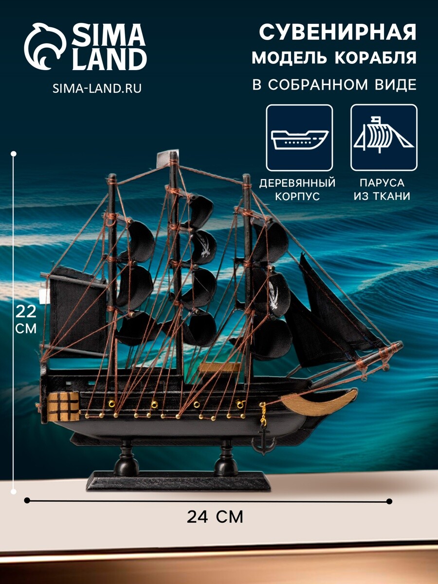 

Сувенирная модель корабля, Черный