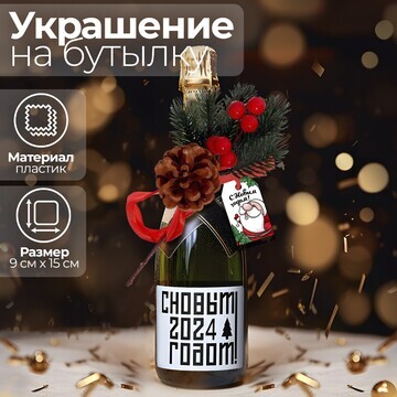 Украшение на бутылку