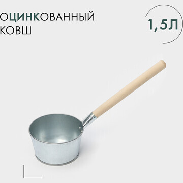 Ковш банный оцинкованный, 1,5 л, гост