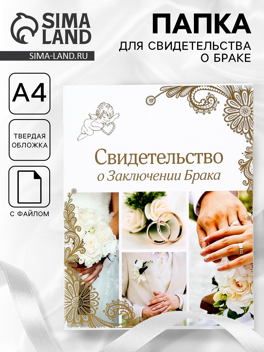

Папка для свидетельства о заключении брака, Белый;золотистый