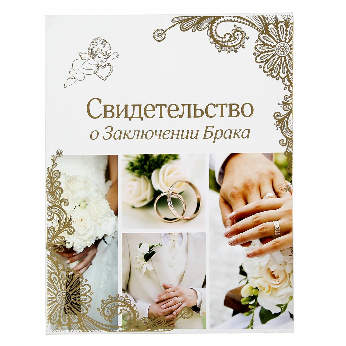 Папка для свидетельства о заключении брака в напутствие новобрачным 3 изд худошин