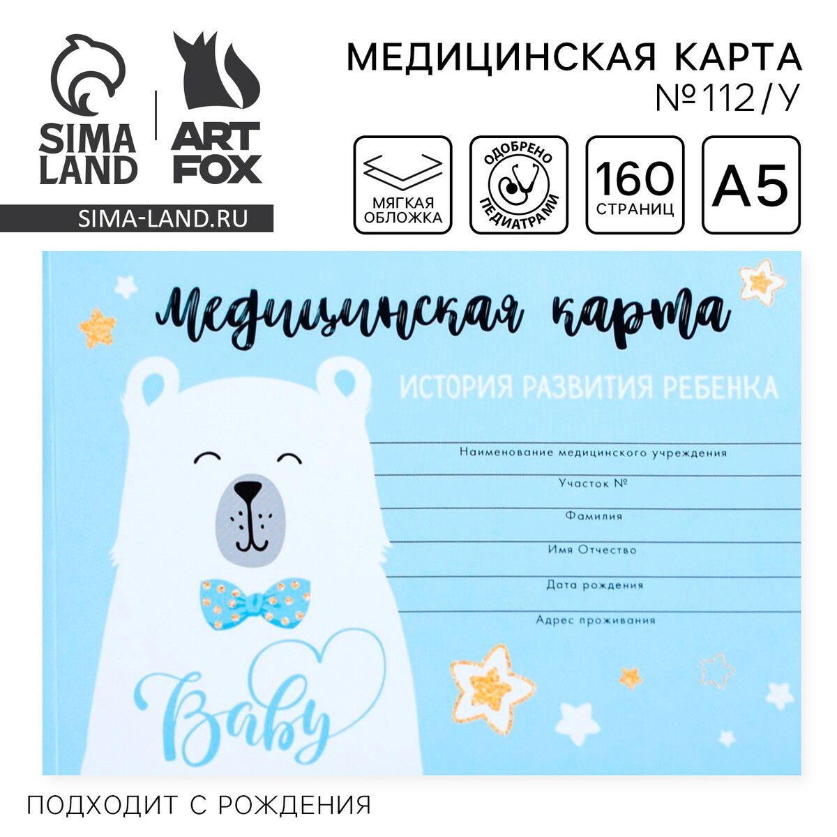 Медицинская карта ребенка форма №112/у ArtFox