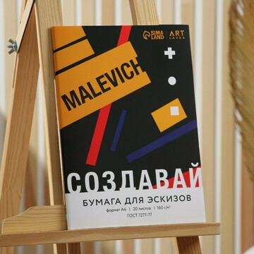 Бумага для эскизов а4, 20 л. 160г/м2