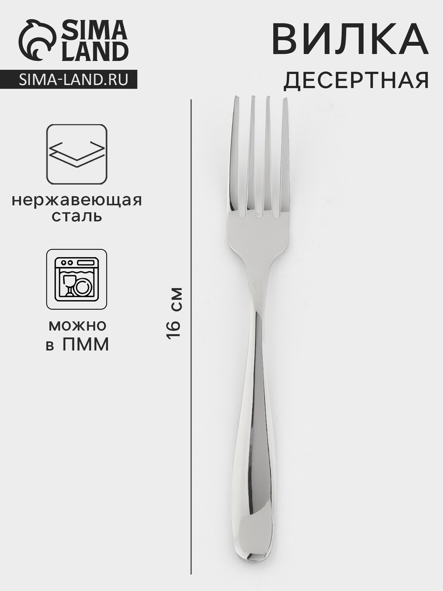 

Вилка десертная, длина 16 см, 201 сталь, нержавеющая сталь, серебристая, Серебристый