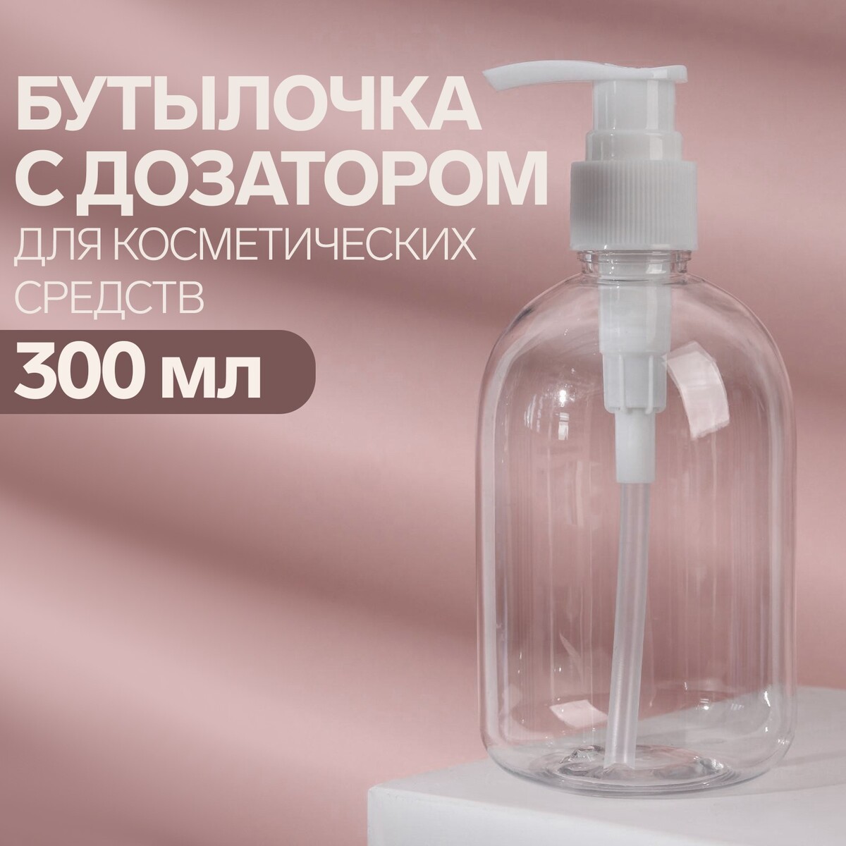 Бутылочка для хранения, с дозатором, 300 мл, цвет белый/прозрачный бутылочка для хранения с дозатором 75 мл белый