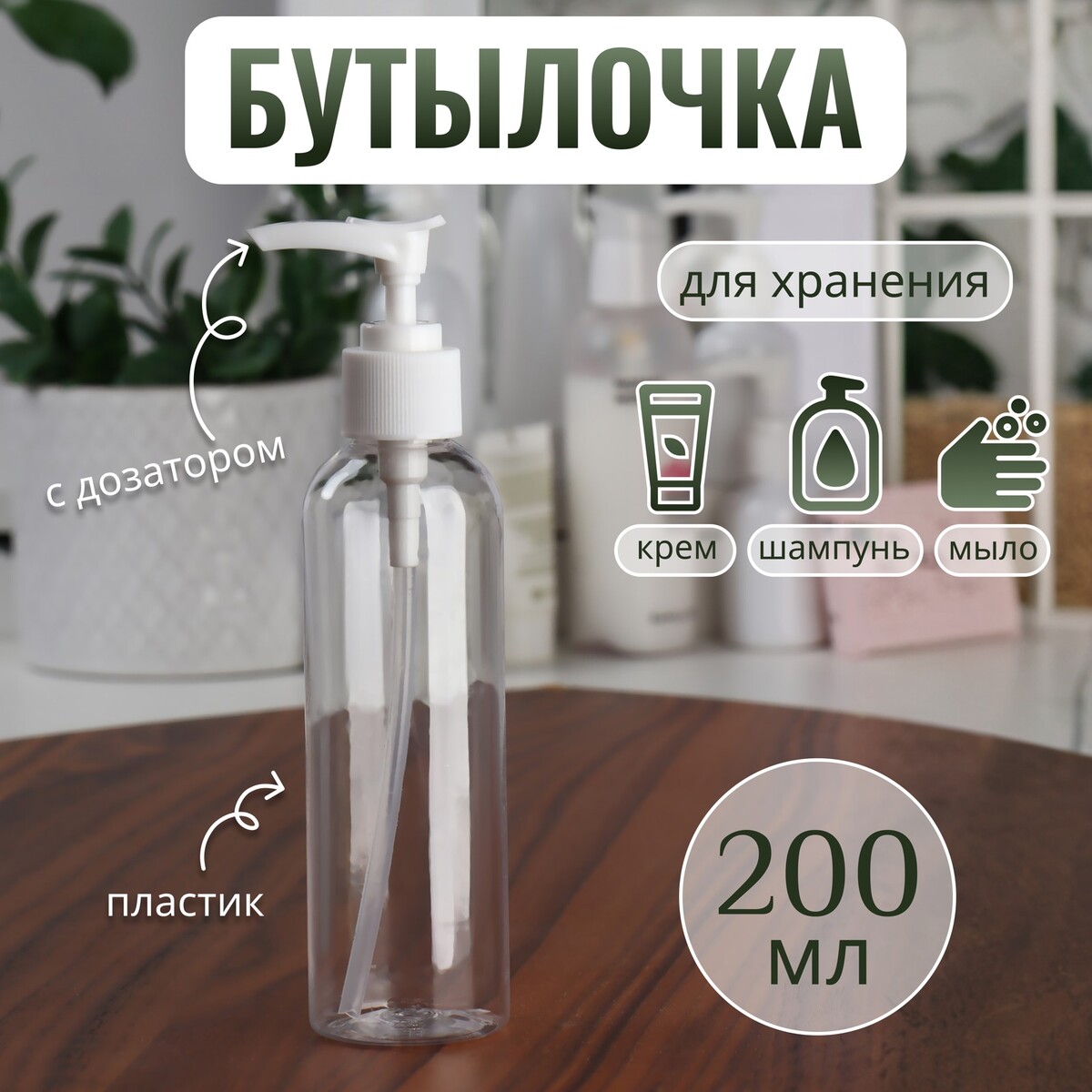 

Бутылочка для хранения, с дозатором, 200 мл, цвет белый/прозрачный