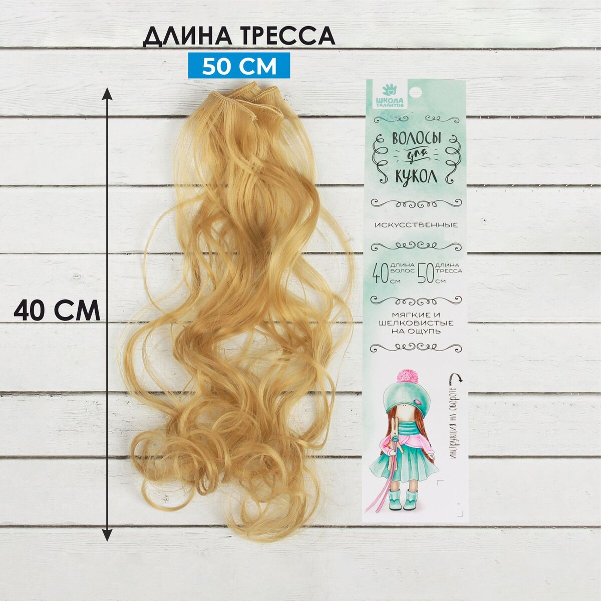 Волосы - тресс для кукол