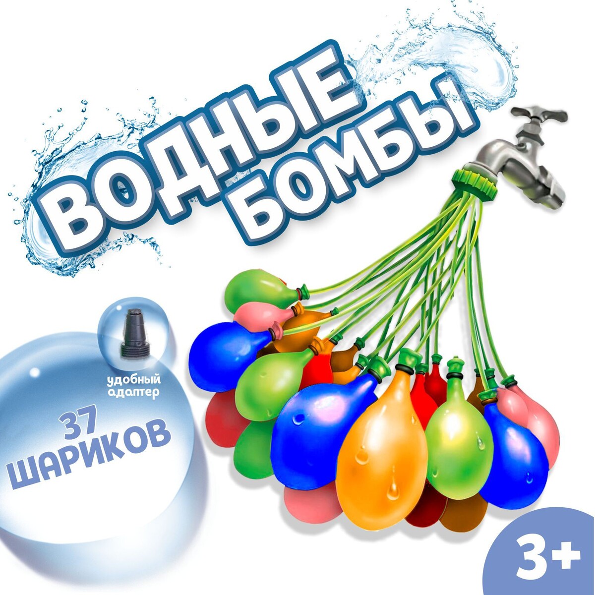 

Водные бомбы, Разноцветный