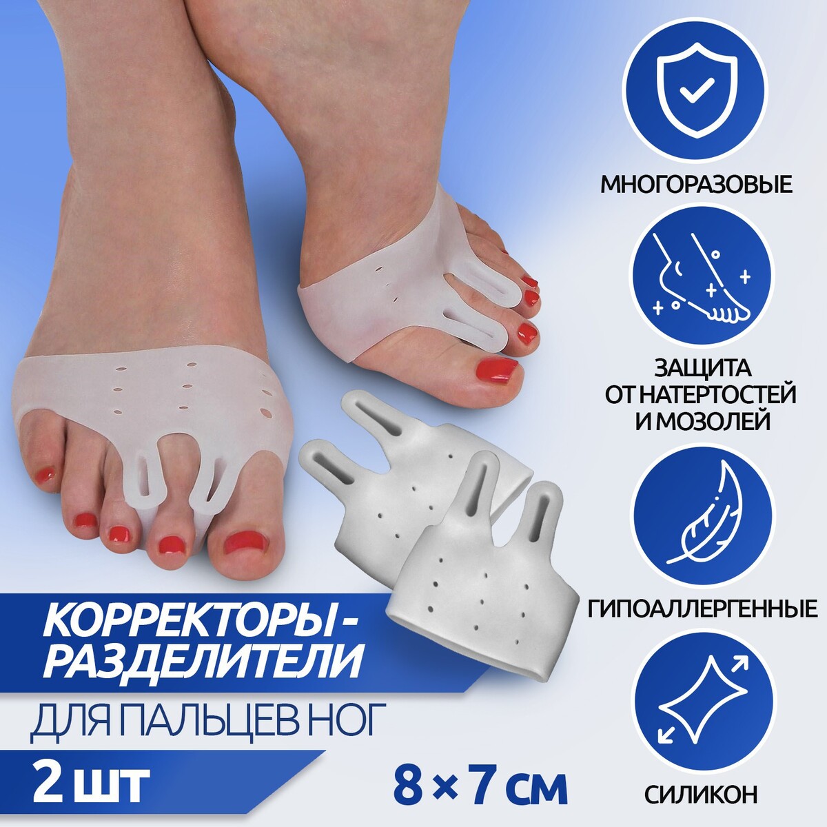 Корректоры - разделители для пальцев ног, на манжете, дышащие, 2 разделителя, силиконовые, 8 × 7 см, пара, цвет белый напальчник для больших пальцев ног силиконовый 3 5 × 3 5 × 1 5 см пара белый