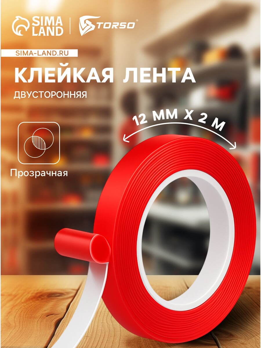 

Клейкая лента torso, прозрачная, двусторонняя, акриловая, 12 мм × 2 м, Красный