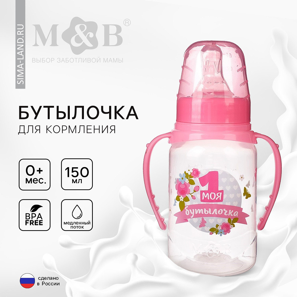 

Бутылочка для кормления m&b, Розовый