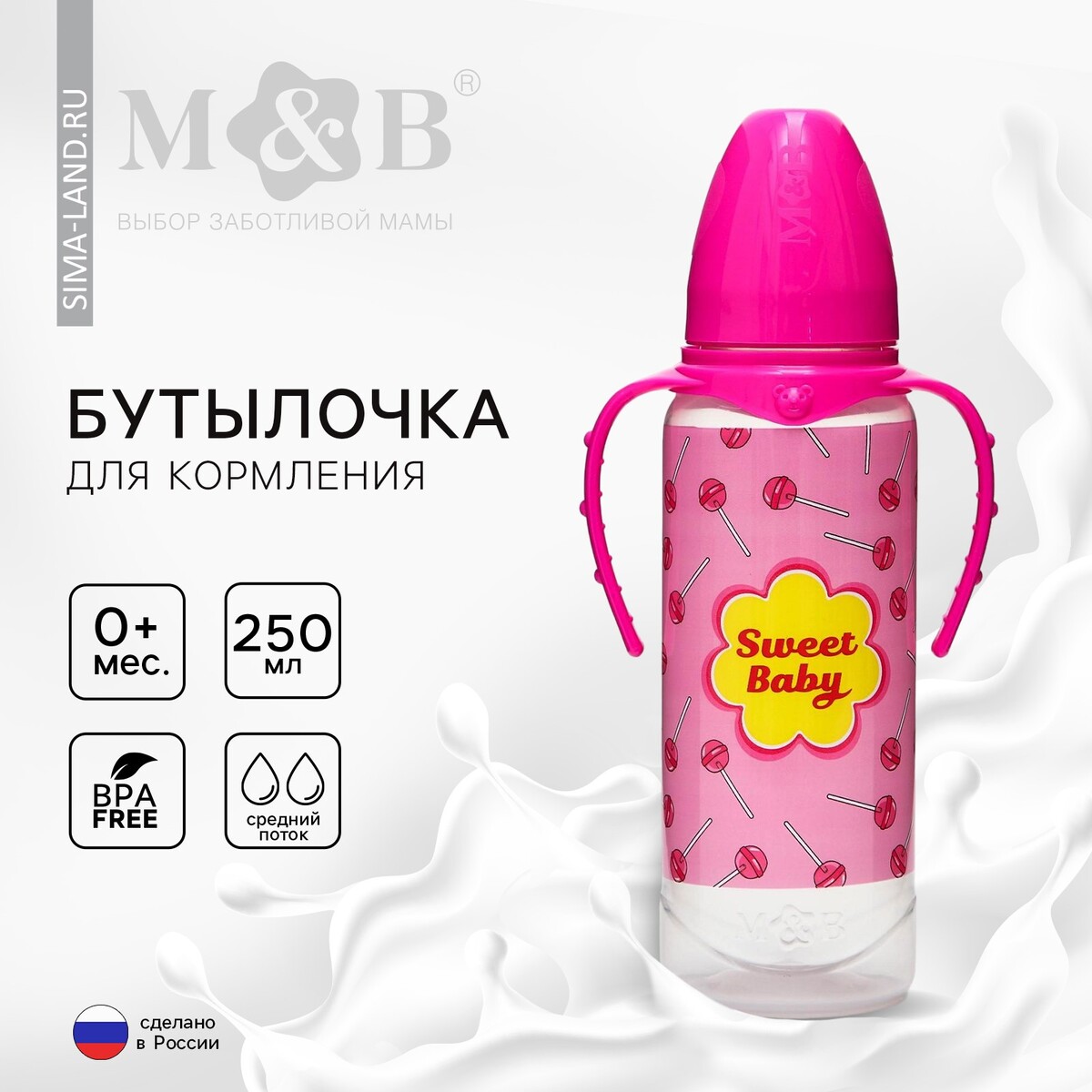 Бутылочка для кормления sweet baby, классическое горло, от 0 мес, 250 мл., цилиндр, с ручками