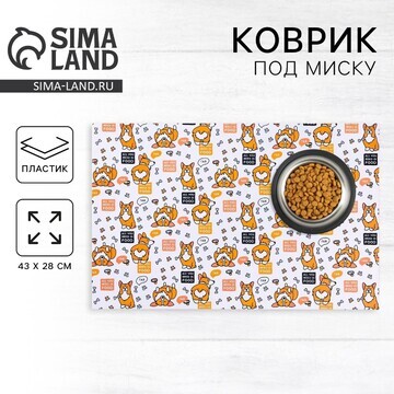 Коврик под миску all you need is food 43