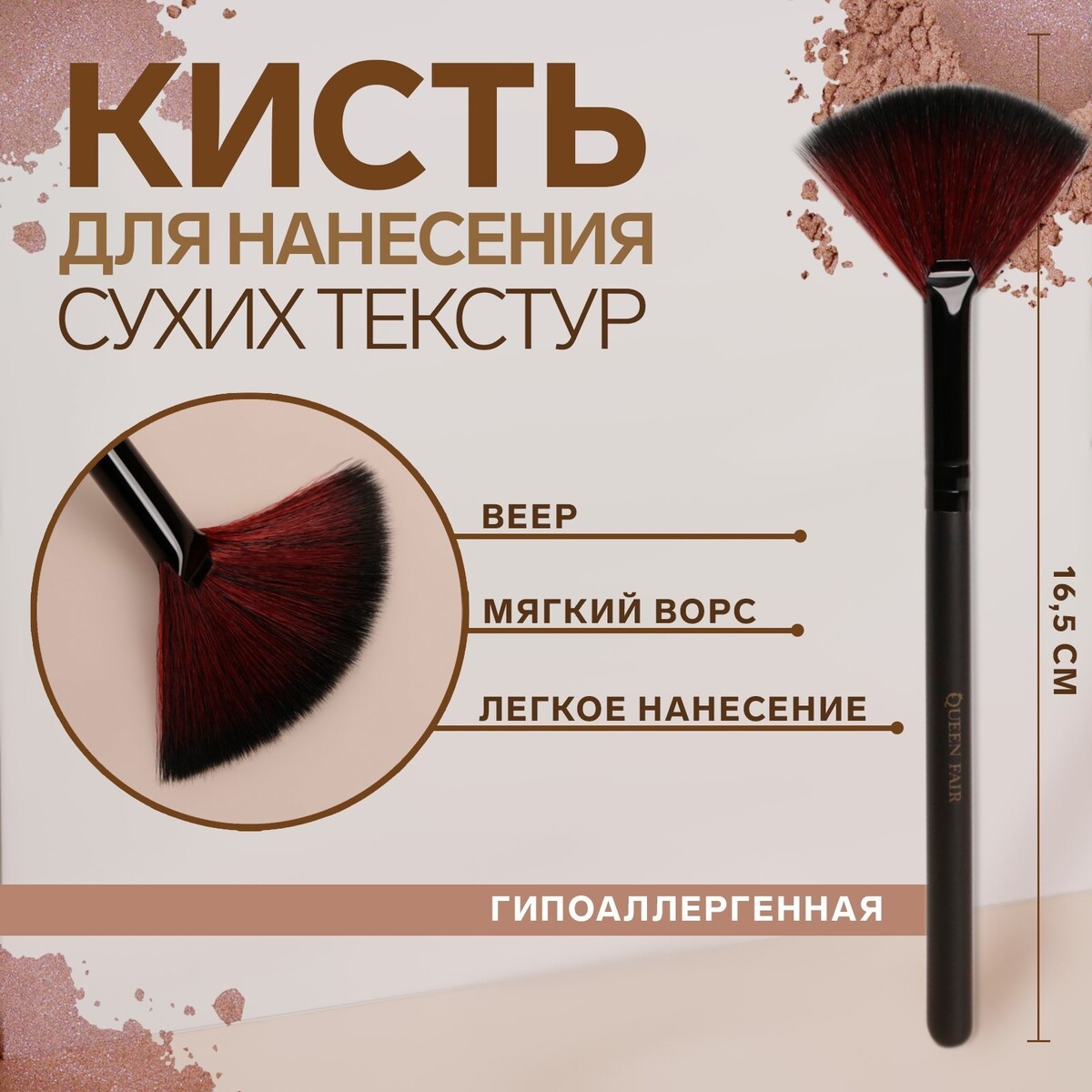 Кисть для макияжа, веерная, 16,5 (+/- 1) см, цвет черный кисть 13 небольшая веерная воздушная для хайлайтера