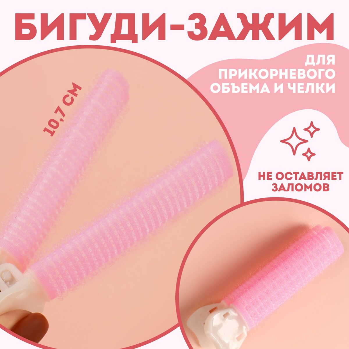 Бигуди для прикорневого объема, с зажимом, 2 × 1 см, 10,7 см, цвет розовый/бежевый меры объема