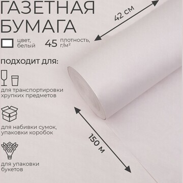 Бумага газетная 420 мм х 150 м, 45 г/м2