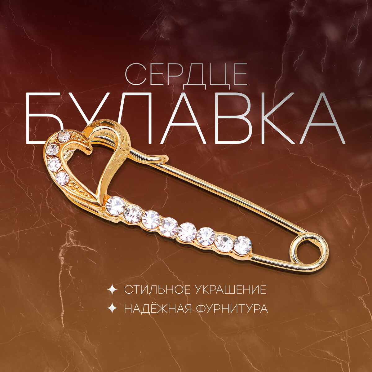 

Булавка, Белый