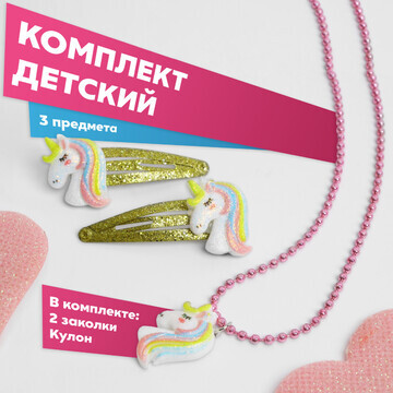 Комплект детский 3 предмета: 2 заколки, 