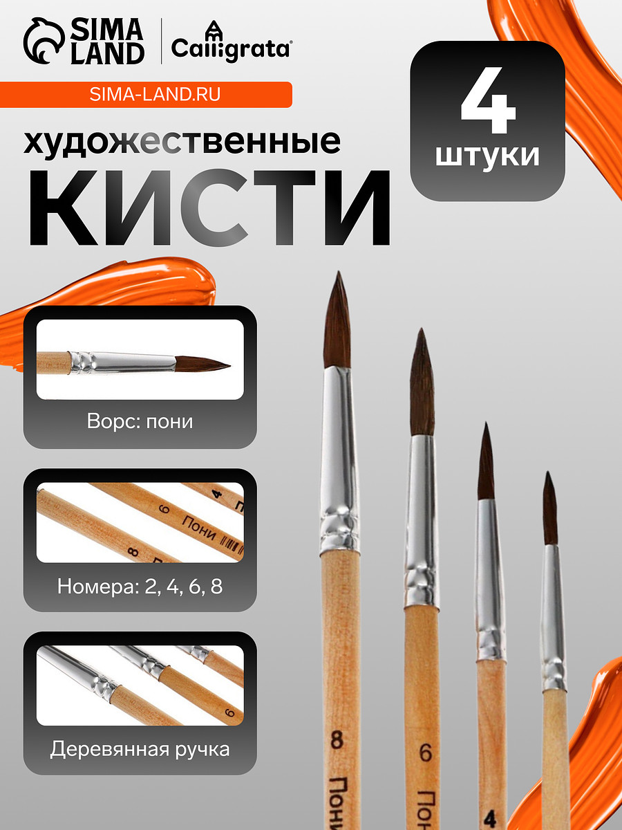 

Набор кистей для рисования, пони, 4 штуки: № 2, 4, 6, 8, круглые, деревянная ручка, международный размер