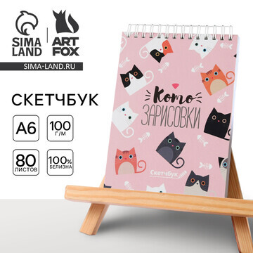 Скетчбук ArtFox