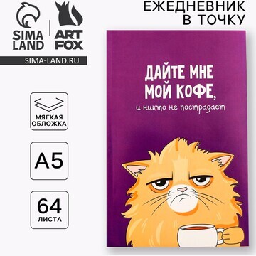 Ежедневник в точку ArtFox