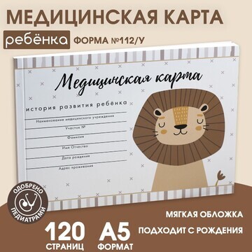 Медицинская карта ребенка а5, 60 листов.