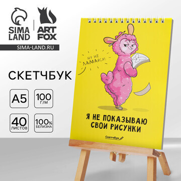 Скетчбук ArtFox