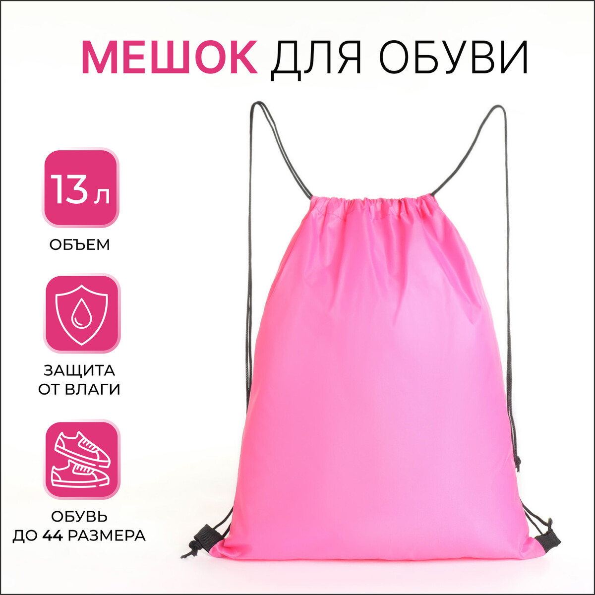 Мешок для обуви на шнурке, textura, цвет розовый косметичка мешок с завязками розовый