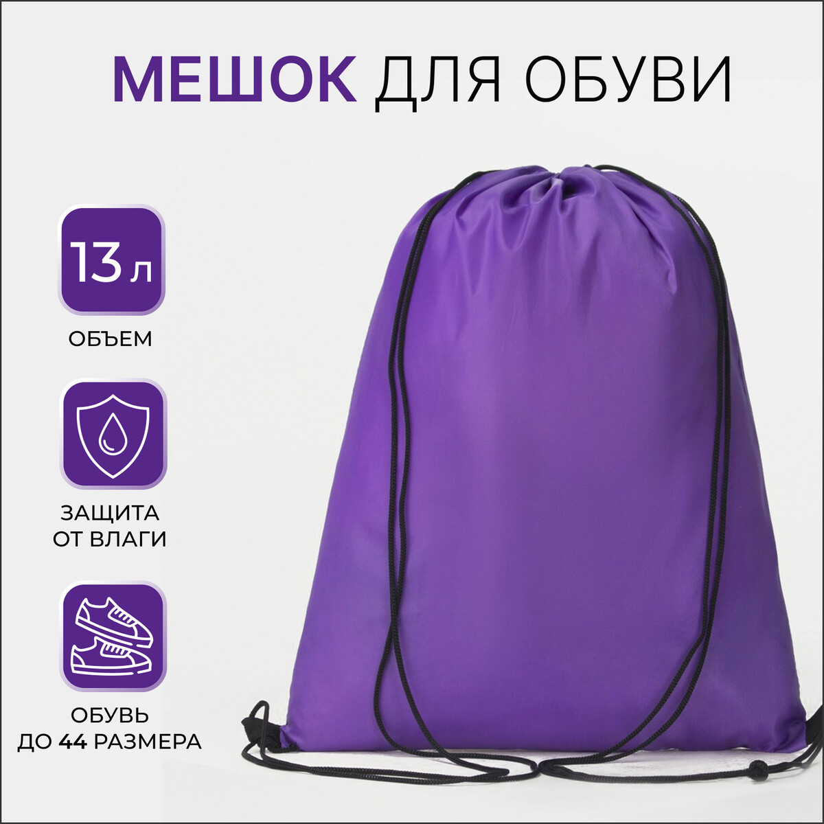

Мешок для обуви на шнурке, textura, цвет фиолетовый