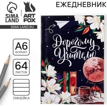 Ежедневник ArtFox